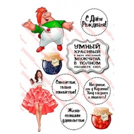 Вафельна картинка Чоловіча 081